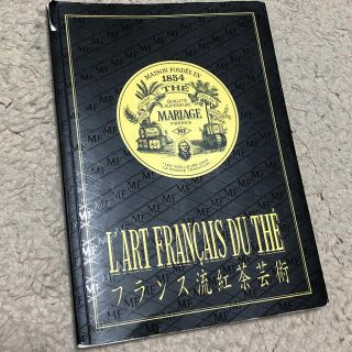 マリアージュフレール お茶の本 フランス流紅茶芸術(茶)