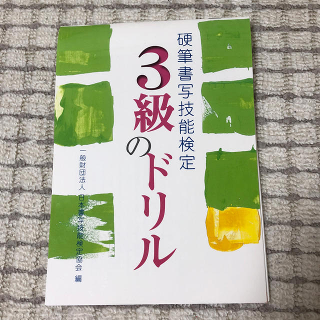 テキスト 硬筆 書写 検定