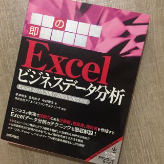 仕事の現場で即使える! Excelビジネスデータ分析 : Excel 2010…(コンピュータ/IT)