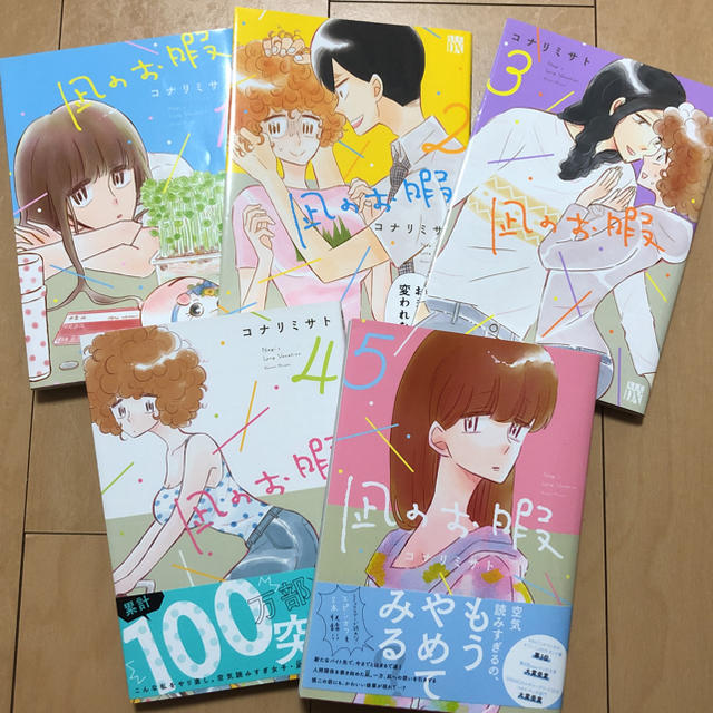 秋田書店(アキタショテン)のコナリミサト『凪のお暇』１〜５巻セット エンタメ/ホビーの漫画(女性漫画)の商品写真