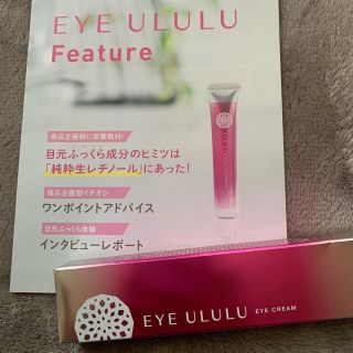 ファビウス(FABIUS)のEye ululu 新品未開封2本セット(アイケア/アイクリーム)