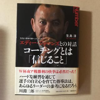 エディジョーンズとの対話 コーチングとは「信じること」(趣味/スポーツ/実用)