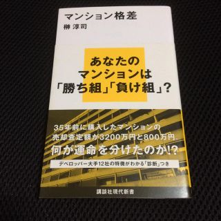 コウダンシャ(講談社)のマンション格差 榊淳司 講談社現代新書(住まい/暮らし/子育て)