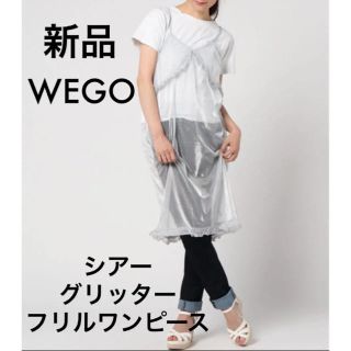 ウィゴー(WEGO)の新品 WEGO シアーグリッターフリルワンピース シルバー  ワンピース ひざ丈(ひざ丈ワンピース)