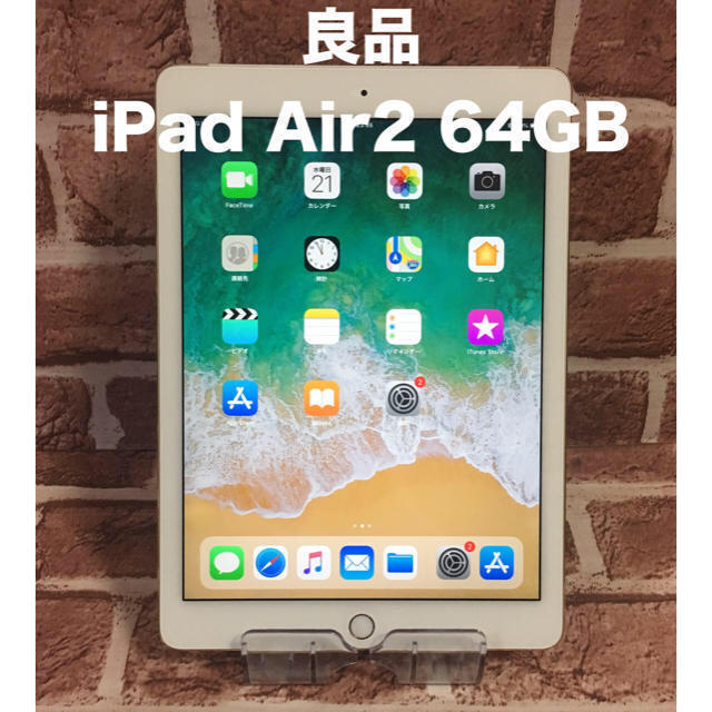 良品 iPad Air2 64GB wifi+セルラーモデル