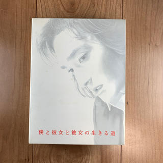 僕と彼女と彼女の生きる道  DVD BOX(TVドラマ)