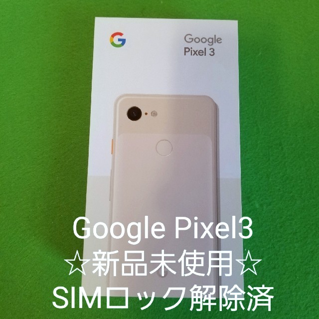 ☆SIMロック解除済☆Google Pixel3  64GB ピンク白ロム