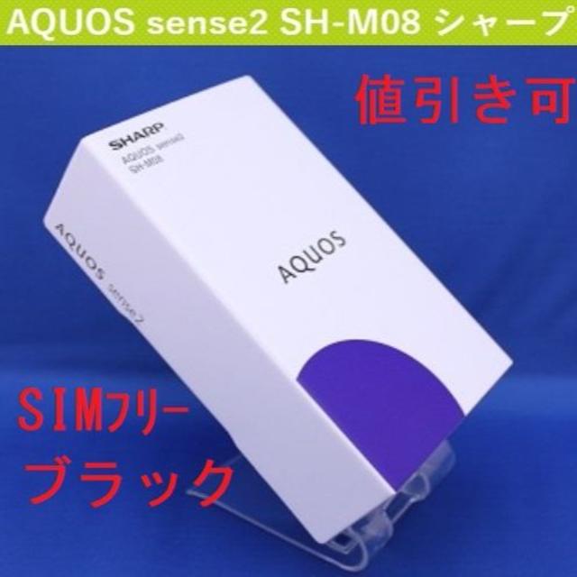 新品 AQUOS sense2 SH-M08 ブラック ＳＩＭフリー