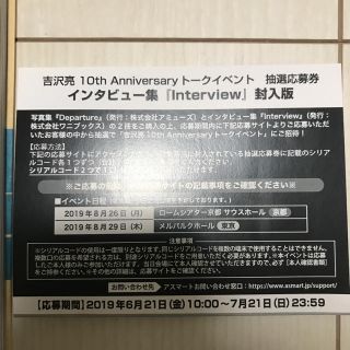 吉沢亮 トークイベント 抽選応募券(トークショー/講演会)