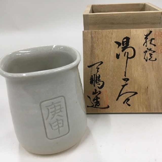 天鵬山造 湯呑 萩焼 茶道具 陶芸作家 焼物 陶芸家 抹茶 茶室 煎茶 エンタメ/ホビーの美術品/アンティーク(陶芸)の商品写真