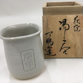 天鵬山造 湯呑 萩焼 茶道具 陶芸作家 焼物 陶芸家 抹茶 茶室 煎茶(陶芸)