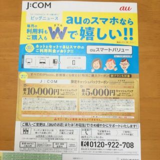 【即日発送】au クーポン　jcom　関東(その他)