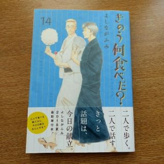 コウダンシャ(講談社)のきのう何食べた？ 14　送料込み　美品(青年漫画)