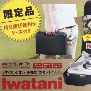 イワタニ(Iwatani)の☆新品、未使用☆  IWATANIカセットコンロケース付！ 限定品(ストーブ/コンロ)