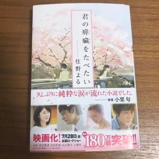 君の膵臓を食べたい   住野よる  小説(文学/小説)