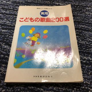 実用★こどもの歌曲200選(童謡/子どもの歌)