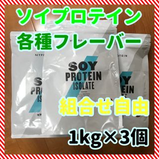 マイプロテイン(MYPROTEIN)のソイプロテイン 1kg×3個セット 【マイプロテイン】(プロテイン)