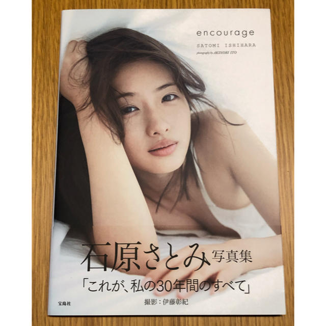 宝島社(タカラジマシャ)の値下げ 石原さとみ encourage エンタメ/ホビーの本(アート/エンタメ)の商品写真