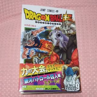 シュウエイシャ(集英社)のドラゴンボール超 9巻☆(少年漫画)