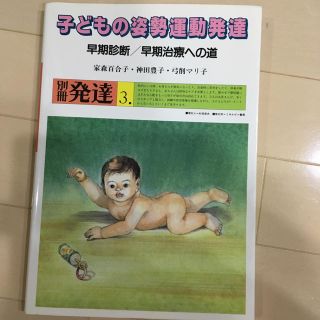 子どもの姿勢運動発達(語学/参考書)