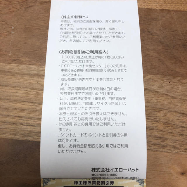 イエローハット買物割引券3000円分 チケットの優待券/割引券(その他)の商品写真