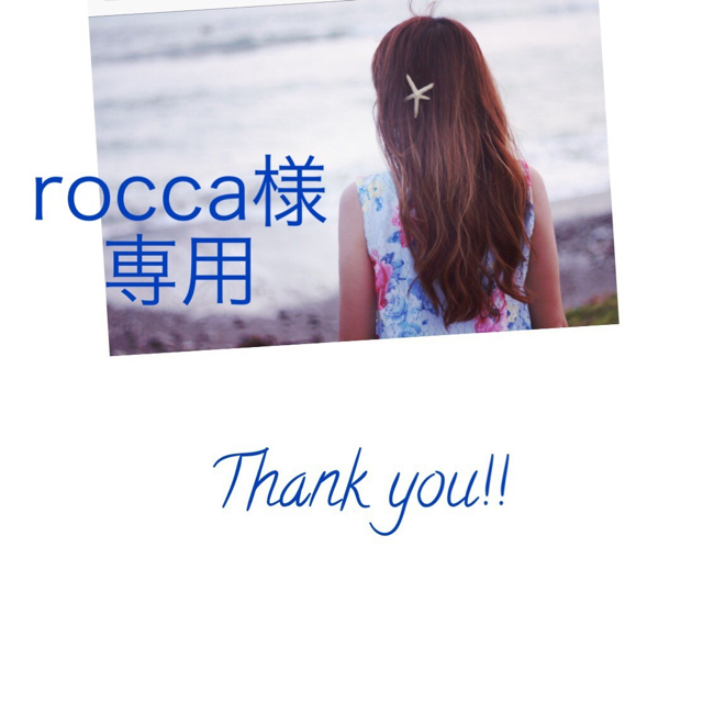 rocca様専用ページ