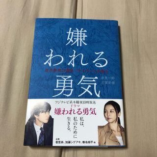 ダイヤモンドシャ(ダイヤモンド社)の嫌われる勇気(ノンフィクション/教養)