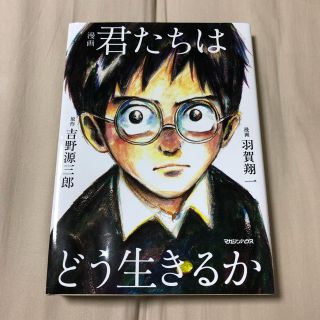 マガジンハウス(マガジンハウス)の漫画 君たちはどう生きるか(少年漫画)