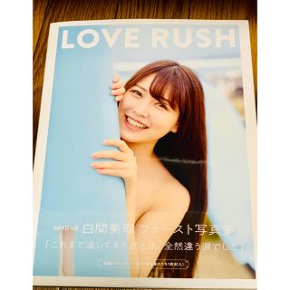 エヌエムビーフォーティーエイト(NMB48)の白間美瑠 ファースト写真集 LOVE RUSH amazon限定ver.(アート/エンタメ)