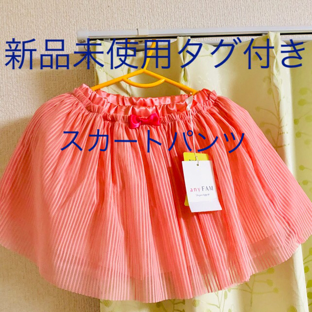 anyFAM(エニィファム)のベビー、キッズスカート キッズ/ベビー/マタニティのキッズ服女の子用(90cm~)(スカート)の商品写真
