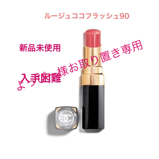 CHANEL シャネル ルージュ ココ フラッシュ #90