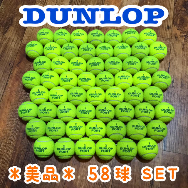 【数時間のみ使用】ダンロップ フォート テニスボール 58球SET