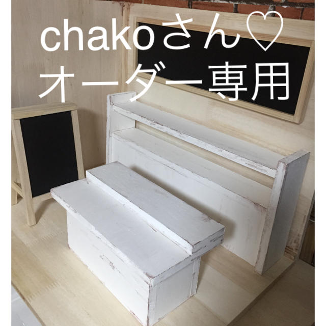 chakoさん♡オーダー専用