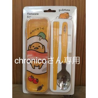 グデタマ(ぐでたま)のchronicoさん専用☆新品 MINISO×ぐでたま カトラリーセット 黄色(スプーン/フォーク)