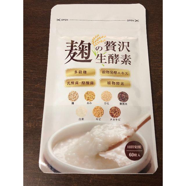 麹の贅沢生酵素 コスメ/美容のダイエット(その他)の商品写真