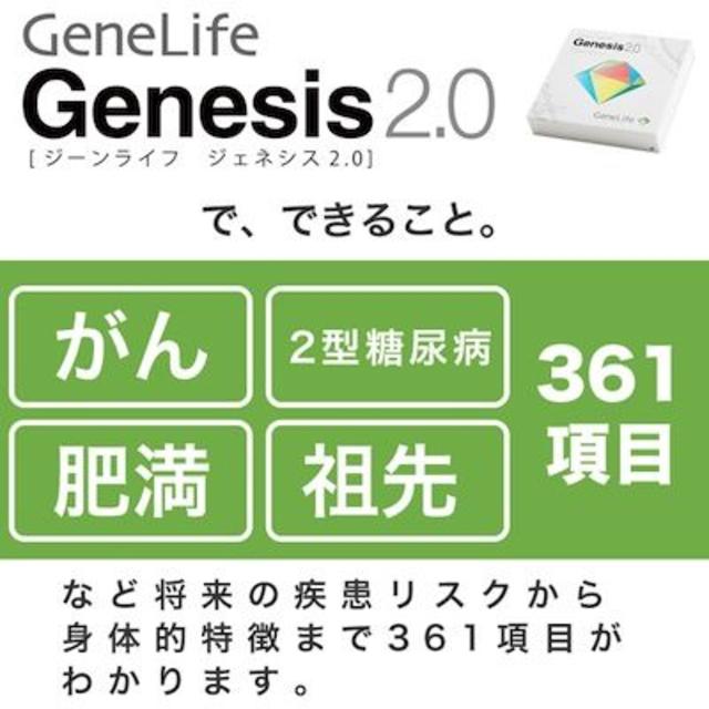 ジーンライフ　Genesis2.0 