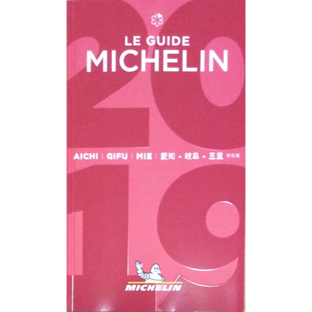 ミシュランガイド愛知・岐阜・三重 2019 特別版