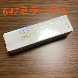 ロレアルパリ(L'Oreal Paris)のロレアルパリ カラーリッシュルルージュ ヌードナクレ647(口紅)