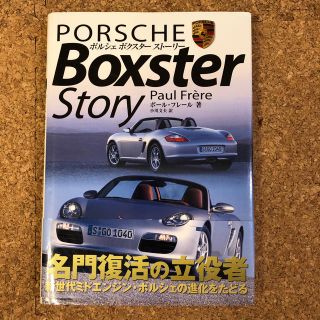 本 ポルシェボクスター ストーリー(その他)