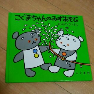 こぐまちゃんのみずあそび(絵本/児童書)