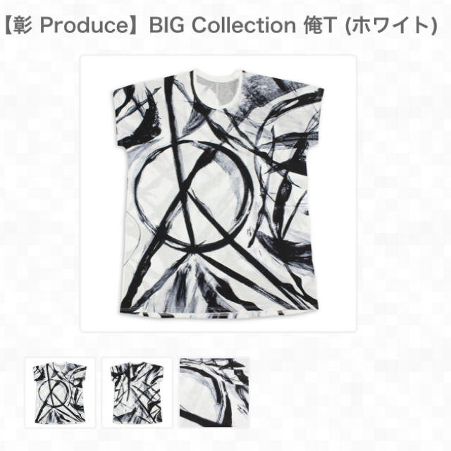 【彰 Produce】BIG Collection 俺T (ホワイト)