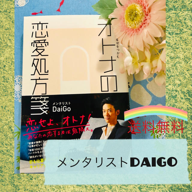 メンタリストdaigo 著 オトナの恋愛処方箋 本 の通販 By Leo S Shop ラクマ メンタリストdaigo 著 オトナの恋愛処方箋 本 の通販 By Leo S Shop ラクマ