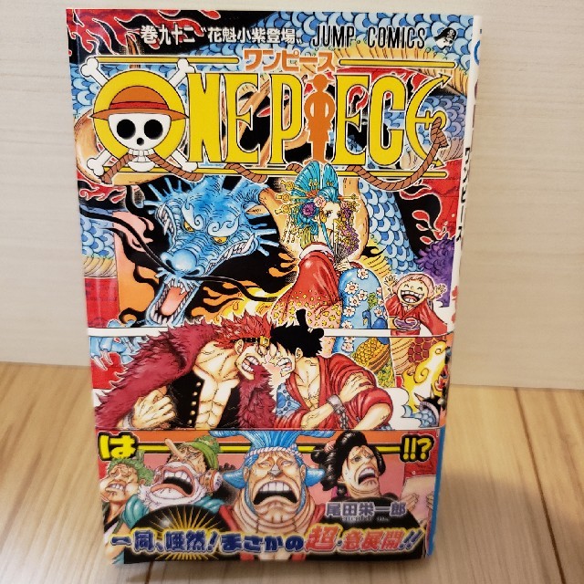 集英社(シュウエイシャ)のONEPIECE(ワンピース) 92巻 エンタメ/ホビーの漫画(少年漫画)の商品写真