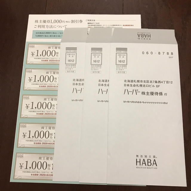 HABA ハーバー研究所 株主優待