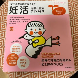 シュフトセイカツシャ(主婦と生活社)の主婦の友社 ママになる夢かなえよう！妊活 治療と生活アドバイス(健康/医学)