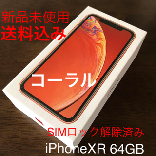 アイフォーン(iPhone)の送料込み iphoneXR 64GB 新品未使用 コーラル SIMロック解除済み(スマートフォン本体)
