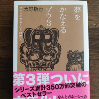 夢をかなえるゾウ3 　水野敬也　文庫(ビジネス/経済)