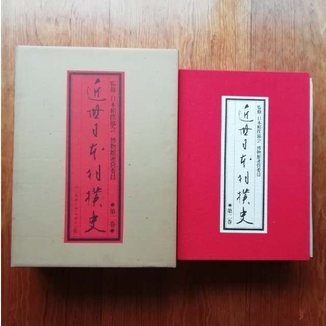 近世日本相撲史 第二巻 限定1000部 ベースボール・マガジン社