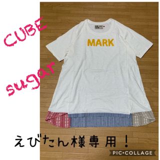 キューブシュガー(CUBE SUGAR)のえびたん様専用！キューブ シュガー  パッチワーク カットソー(カットソー(半袖/袖なし))