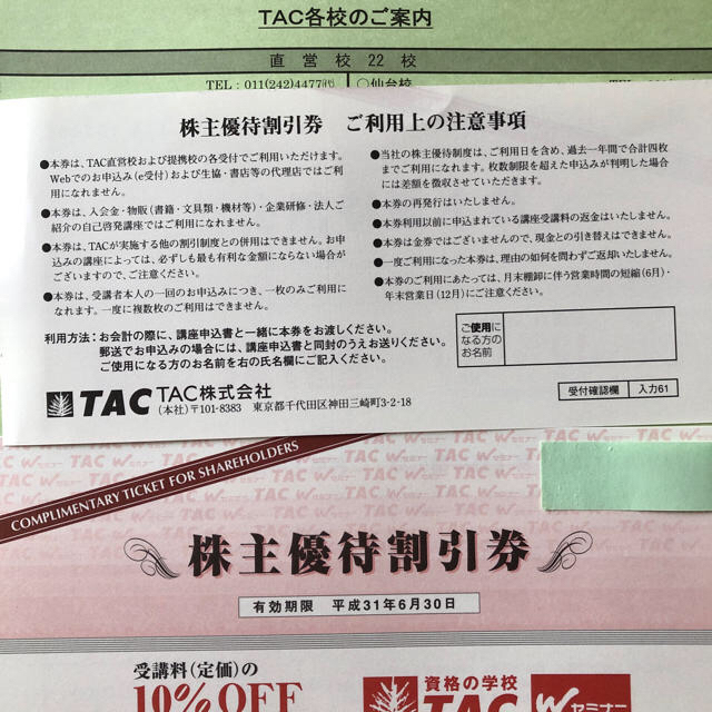 TAC出版(タックシュッパン)のky5903様専用 TAC 株主優待割引券 1枚 優待券  チケットの優待券/割引券(その他)の商品写真